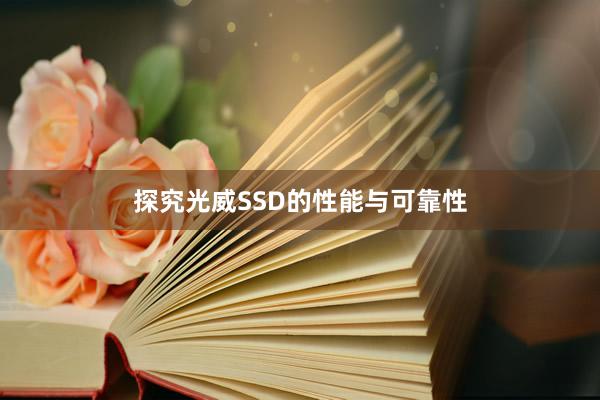 探究光威SSD的性能与可靠性